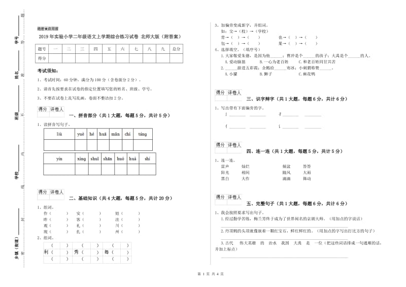 2019年实验小学二年级语文上学期综合练习试卷 北师大版（附答案）.doc_第1页