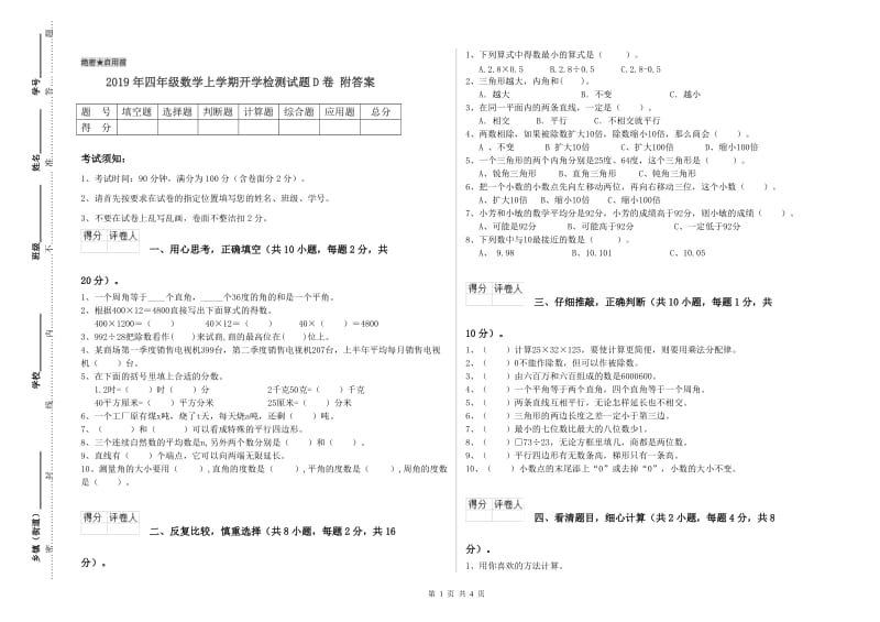 2019年四年级数学上学期开学检测试题D卷 附答案.doc_第1页