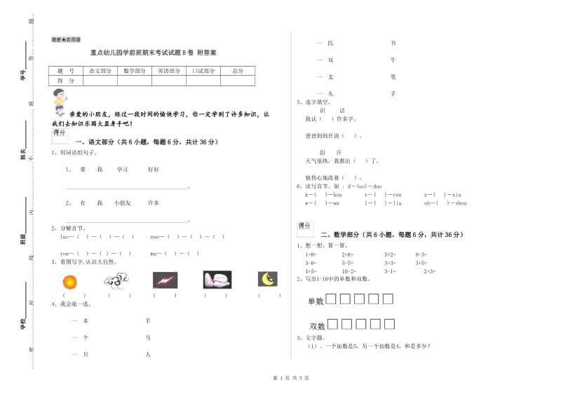 重点幼儿园学前班期末考试试题B卷 附答案.doc_第1页