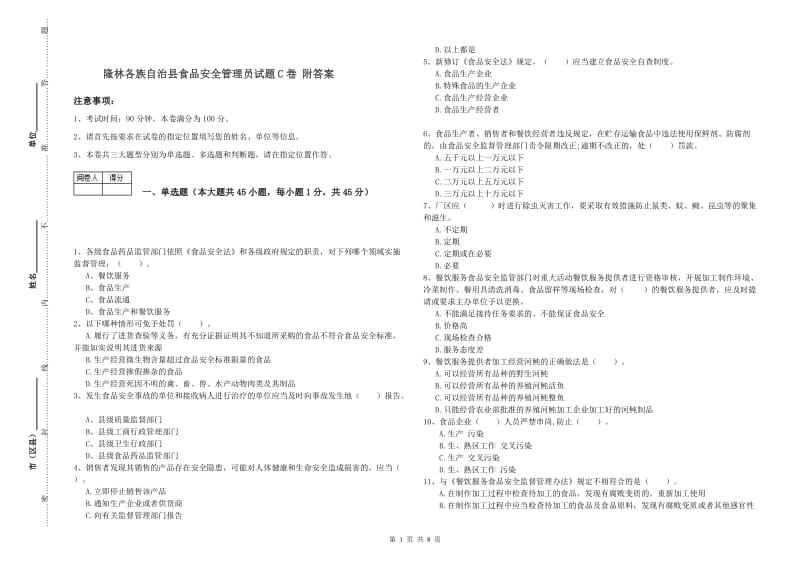 隆林各族自治县食品安全管理员试题C卷 附答案.doc_第1页