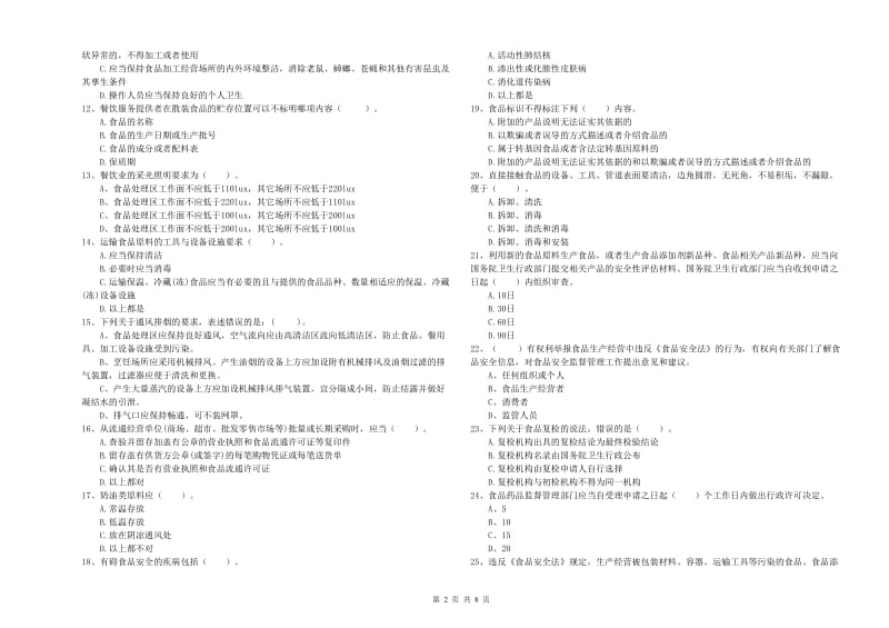 隆林各族自治县食品安全管理员试题C卷 附答案.doc_第2页