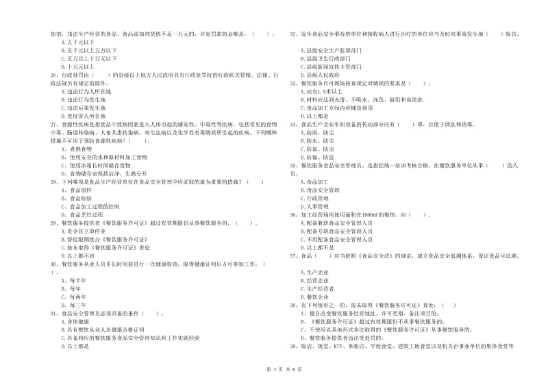 隆林各族自治县食品安全管理员试题C卷 附答案.doc_第3页