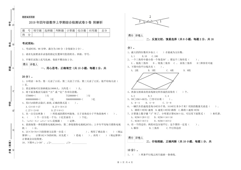 2019年四年级数学上学期综合检测试卷D卷 附解析.doc_第1页