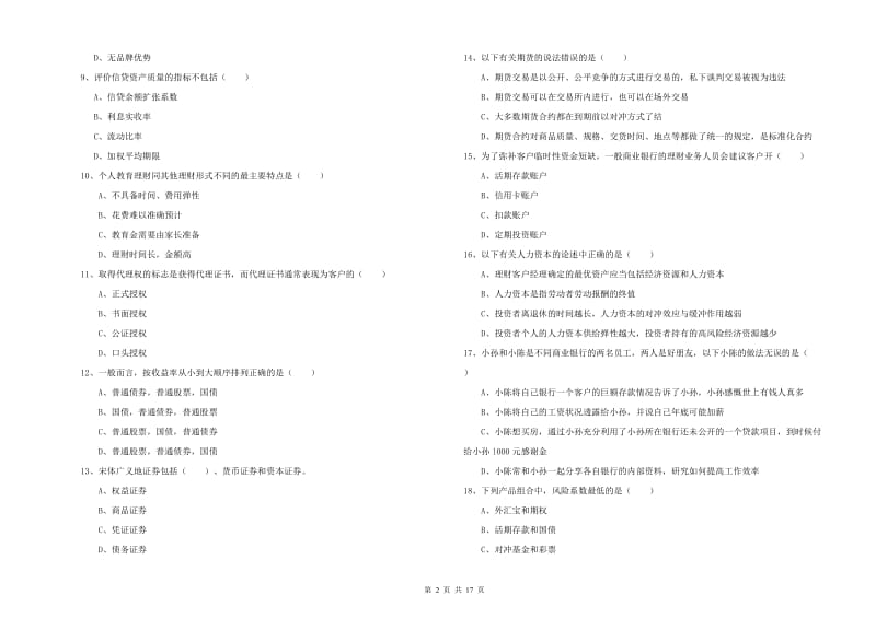 2020年中级银行从业考试《个人理财》考前练习试卷B卷 含答案.doc_第2页