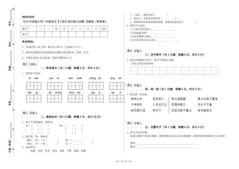 2019年实验小学二年级语文【下册】综合练习试题 苏教版（附答案）.doc_第1页