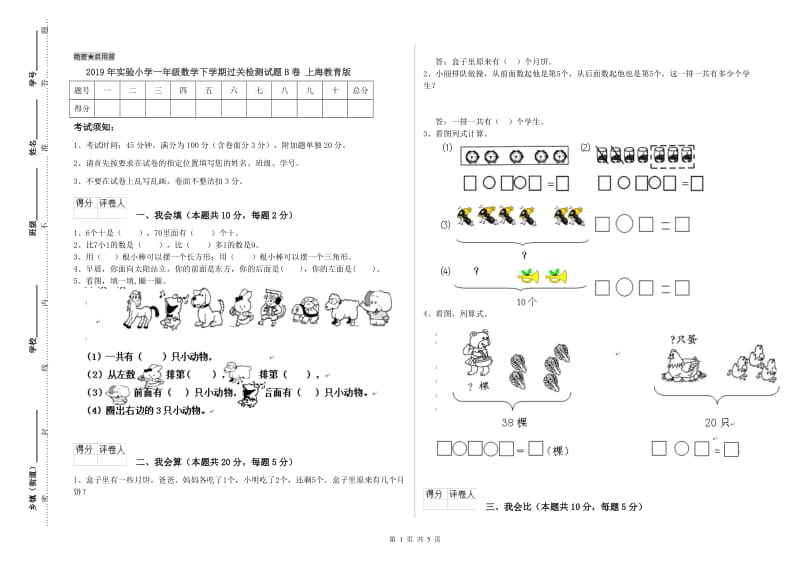 2019年实验小学一年级数学下学期过关检测试题B卷 上海教育版.doc_第1页