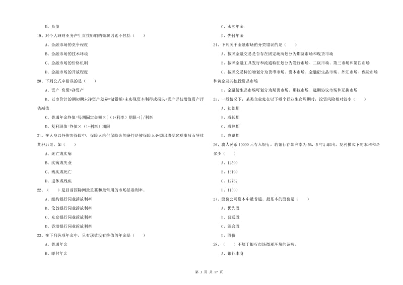 2019年中级银行从业资格证《个人理财》综合检测试卷 含答案.doc_第3页