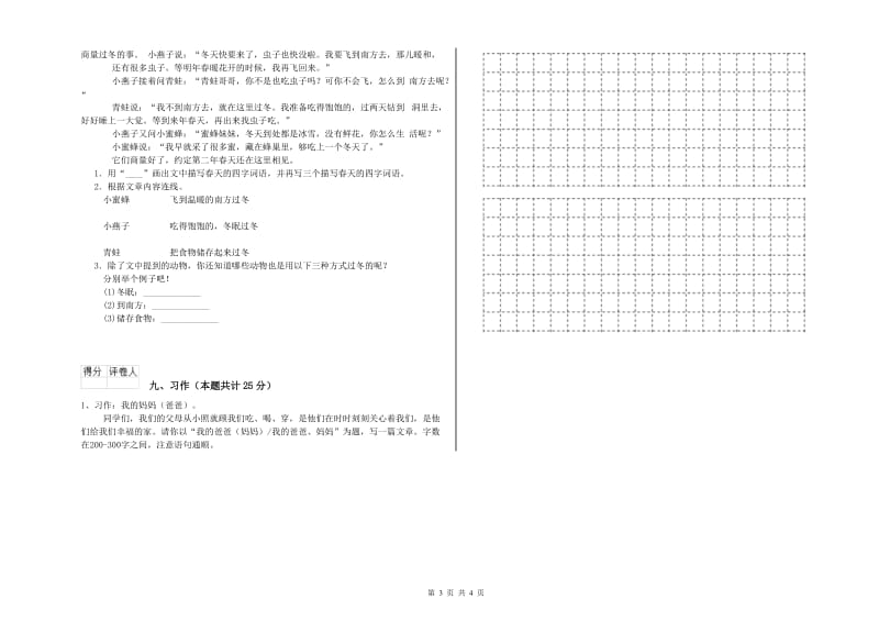 2019年实验小学二年级语文上学期模拟考试试卷 苏教版（含答案）.doc_第3页