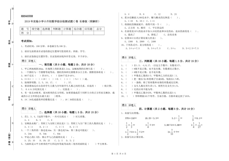 2019年实验小学小升初数学综合检测试题C卷 长春版（附解析）.doc_第1页