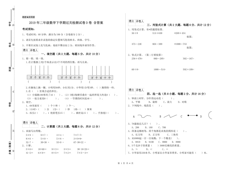 2019年二年级数学下学期过关检测试卷D卷 含答案.doc_第1页