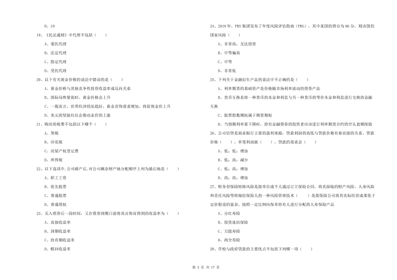 2020年中级银行从业资格考试《个人理财》强化训练试卷A卷 附答案.doc_第3页