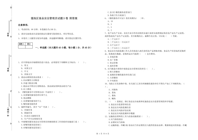 莲池区食品安全管理员试题D卷 附答案.doc_第1页