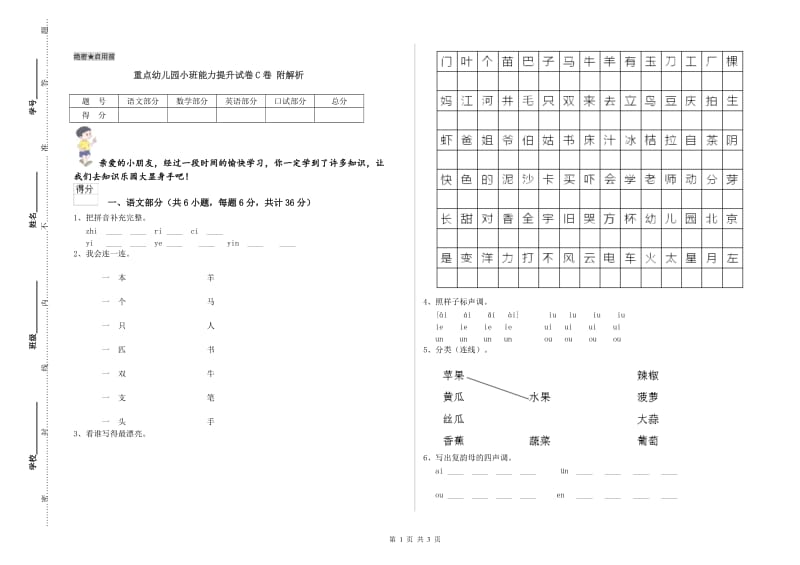 重点幼儿园小班能力提升试卷C卷 附解析.doc_第1页