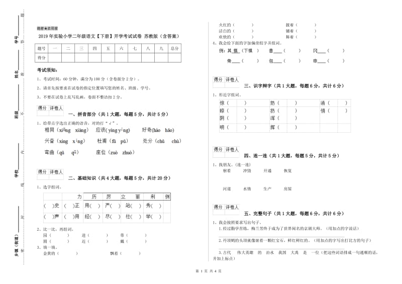 2019年实验小学二年级语文【下册】开学考试试卷 苏教版（含答案）.doc_第1页