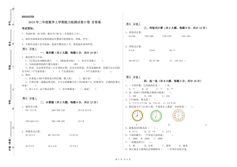 2019年二年级数学上学期能力检测试卷D卷 含答案.doc_第1页