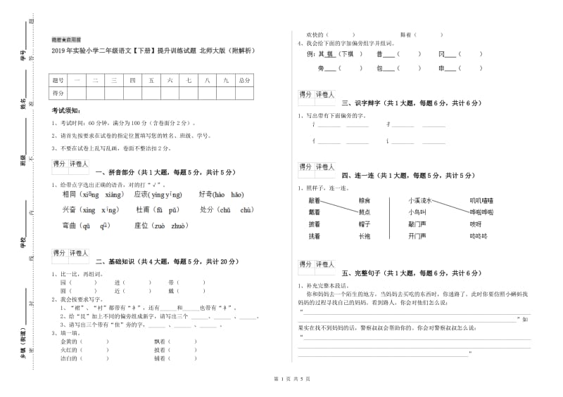 2019年实验小学二年级语文【下册】提升训练试题 北师大版（附解析）.doc_第1页