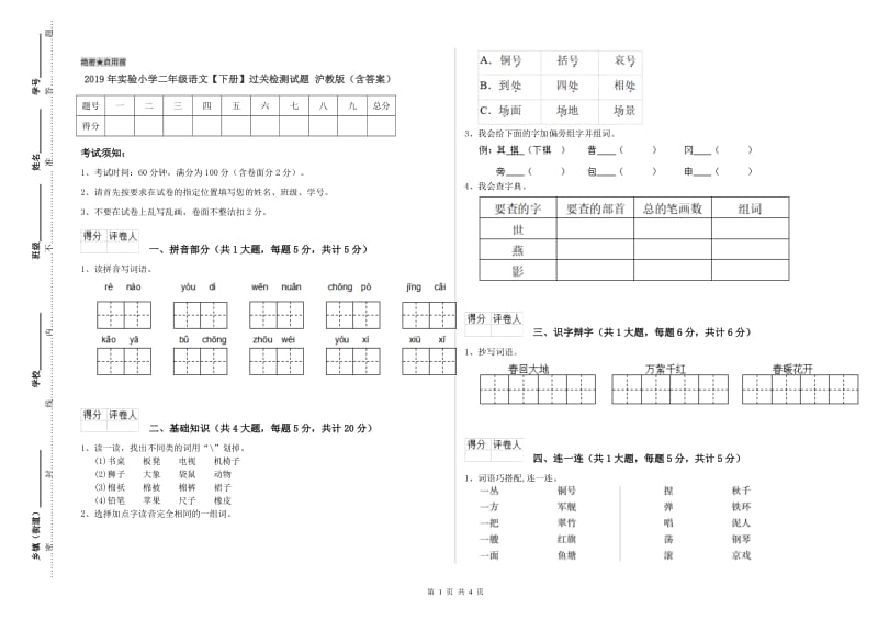 2019年实验小学二年级语文【下册】过关检测试题 沪教版（含答案）.doc_第1页