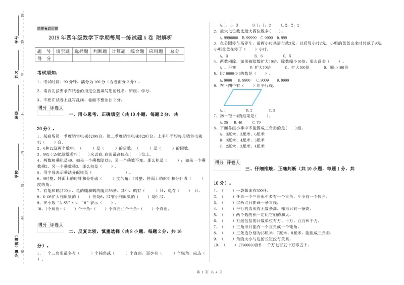 2019年四年级数学下学期每周一练试题A卷 附解析.doc_第1页