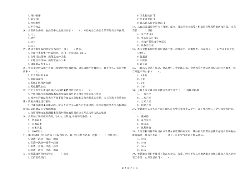 礼县食品安全管理员试题A卷 附答案.doc_第3页