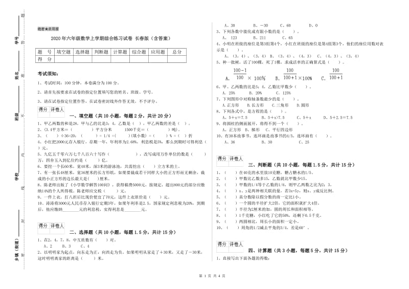 2020年六年级数学上学期综合练习试卷 长春版（含答案）.doc_第1页