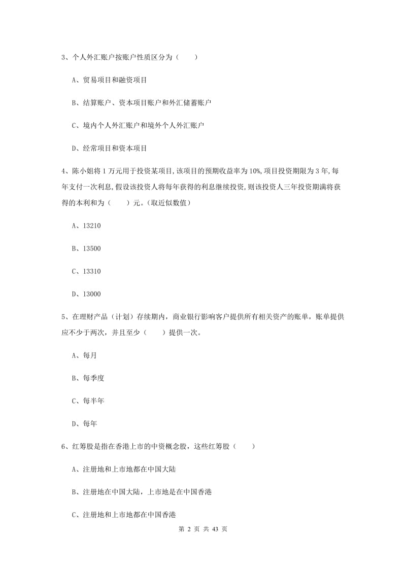 2019年初级银行从业考试《个人理财》每周一练试题D卷 含答案.doc_第2页