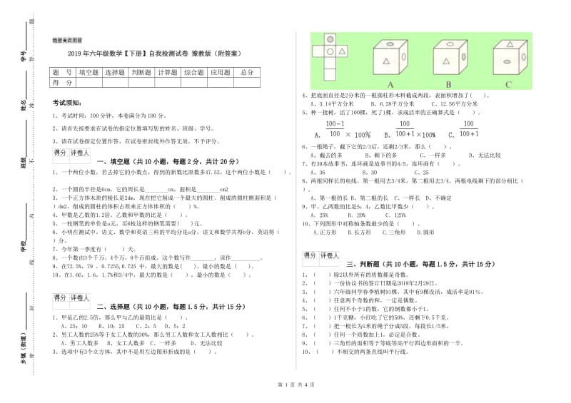 2019年六年级数学【下册】自我检测试卷 豫教版（附答案）.doc_第1页