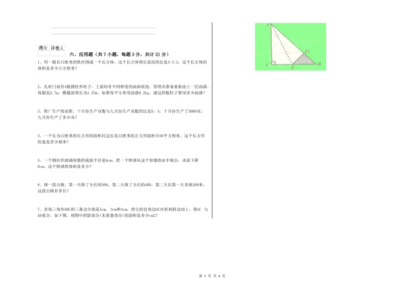 2019年六年级数学【下册】自我检测试卷 豫教版（附答案）.doc_第3页