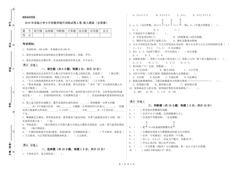 2019年实验小学小升初数学提升训练试卷A卷 新人教版（含答案）.doc_第1页