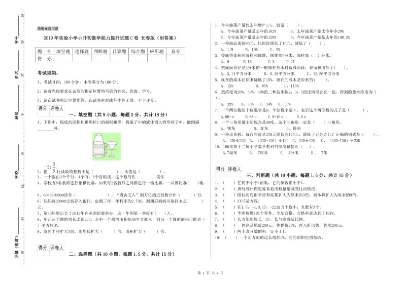 2019年实验小学小升初数学能力提升试题C卷 长春版（附答案）.doc_第1页