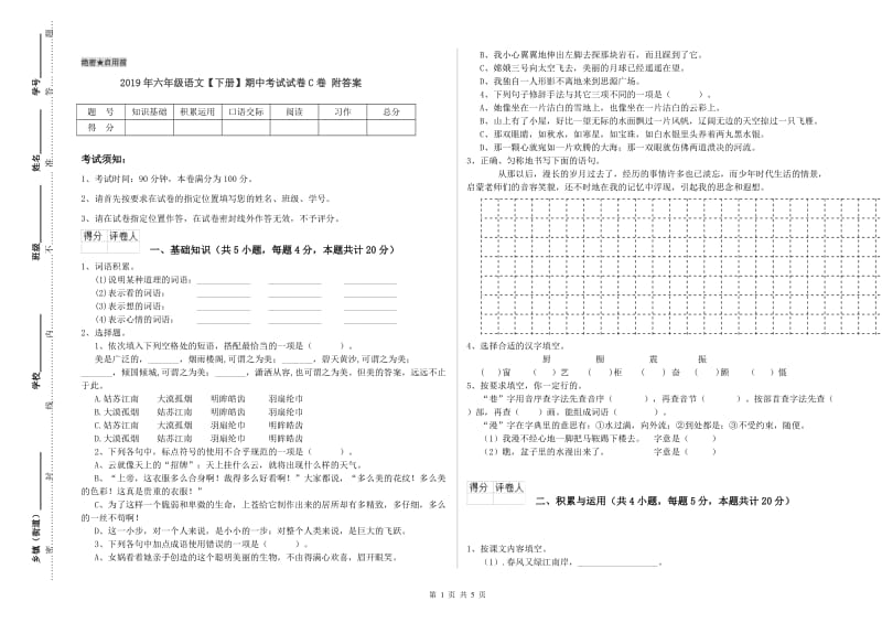 2019年六年级语文【下册】期中考试试卷C卷 附答案.doc_第1页