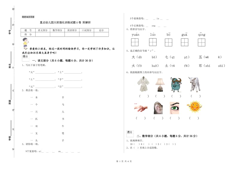 重点幼儿园大班强化训练试题A卷 附解析.doc_第1页