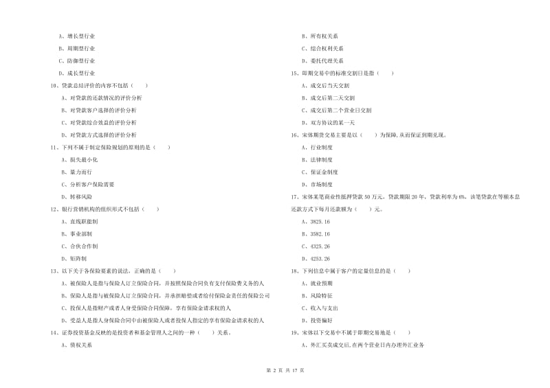 2020年中级银行从业资格证《个人理财》综合检测试题D卷 附解析.doc_第2页