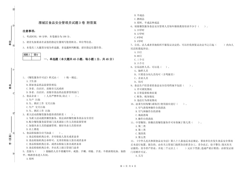 渭城区食品安全管理员试题D卷 附答案.doc_第1页