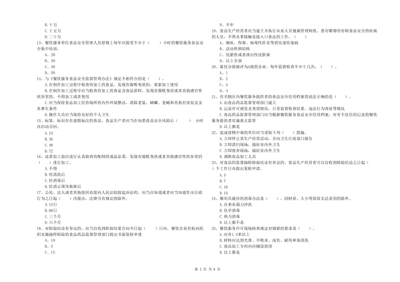 渭城区食品安全管理员试题D卷 附答案.doc_第2页