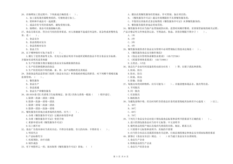 渭城区食品安全管理员试题D卷 附答案.doc_第3页