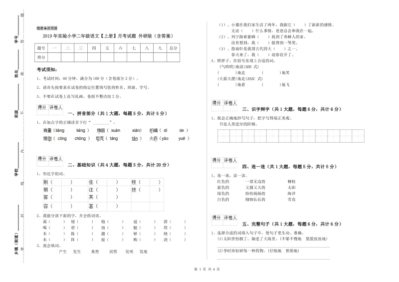 2019年实验小学二年级语文【上册】月考试题 外研版（含答案）.doc_第1页