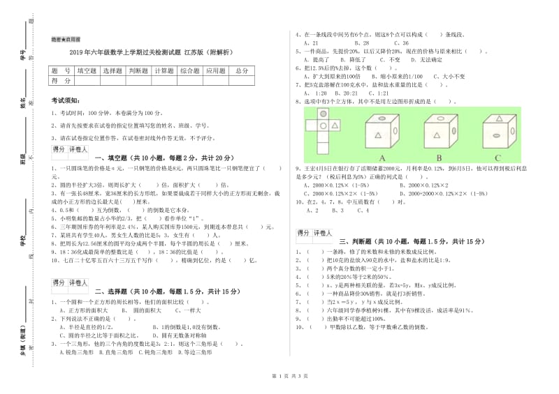 2019年六年级数学上学期过关检测试题 江苏版（附解析）.doc_第1页