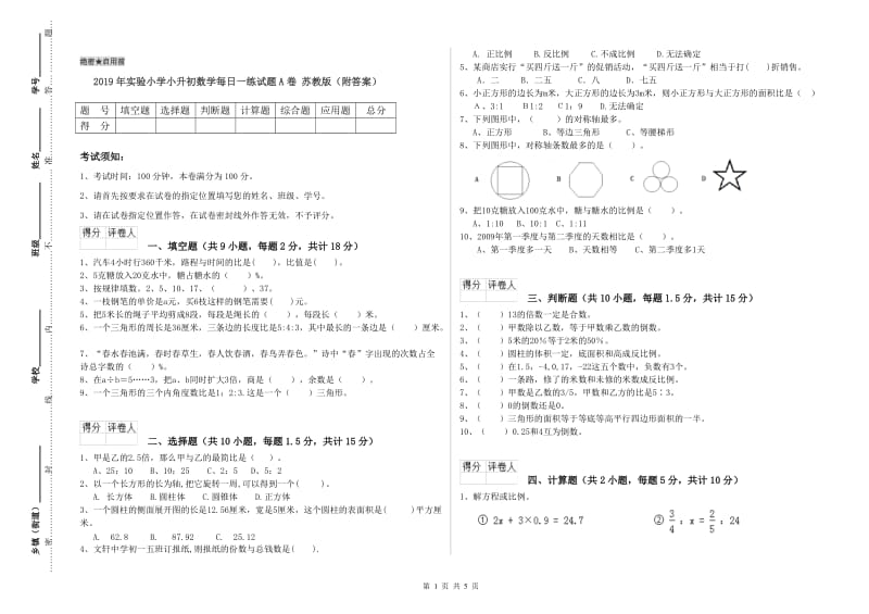 2019年实验小学小升初数学每日一练试题A卷 苏教版（附答案）.doc_第1页