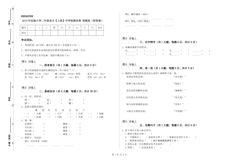 2019年实验小学二年级语文【上册】开学检测试卷 浙教版（附答案）.doc_第1页