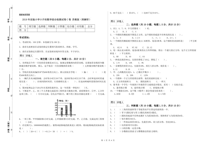 2019年实验小学小升初数学综合检测试卷C卷 苏教版（附解析）.doc_第1页