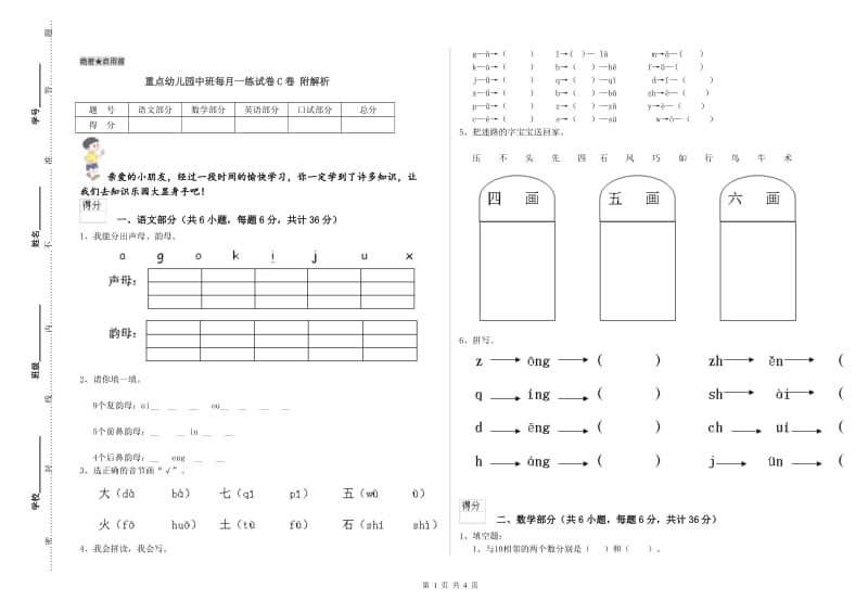 重点幼儿园中班每月一练试卷C卷 附解析.doc_第1页