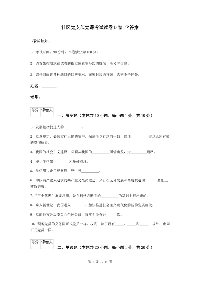 社区党支部党课考试试卷D卷 含答案.doc_第1页