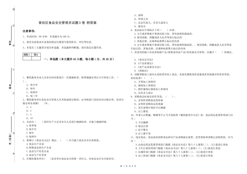 香坊区食品安全管理员试题D卷 附答案.doc_第1页