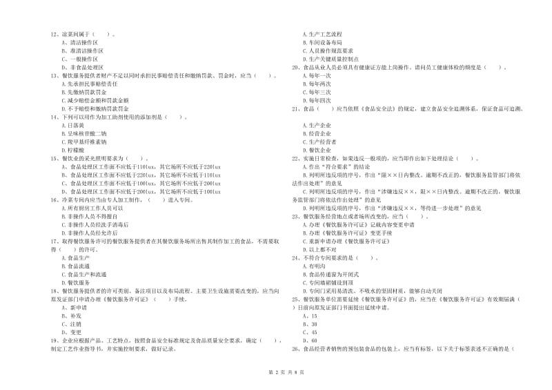 香坊区食品安全管理员试题D卷 附答案.doc_第2页