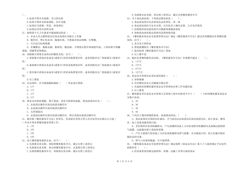 香坊区食品安全管理员试题D卷 附答案.doc_第3页