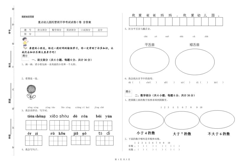 重点幼儿园托管班开学考试试卷C卷 含答案.doc_第1页