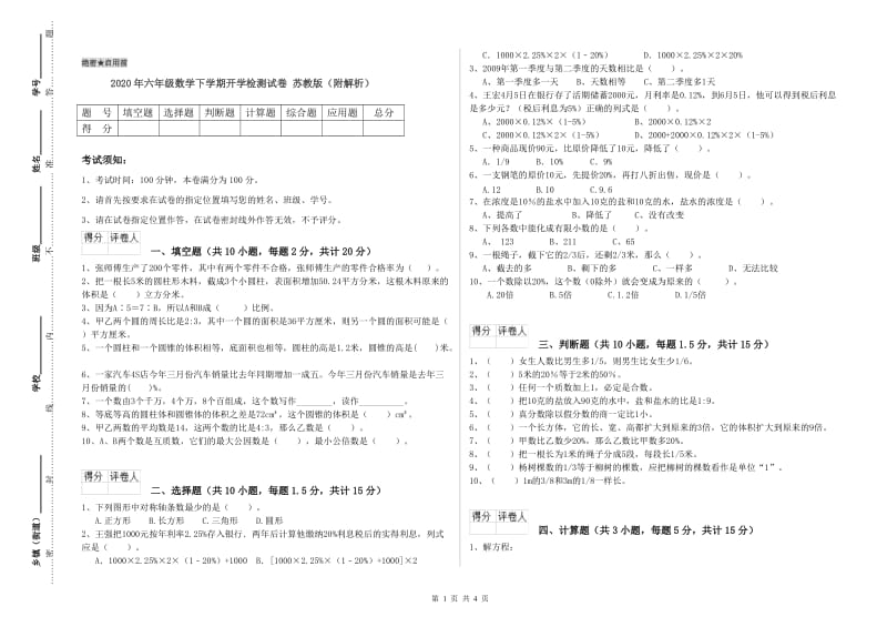 2020年六年级数学下学期开学检测试卷 苏教版（附解析）.doc_第1页