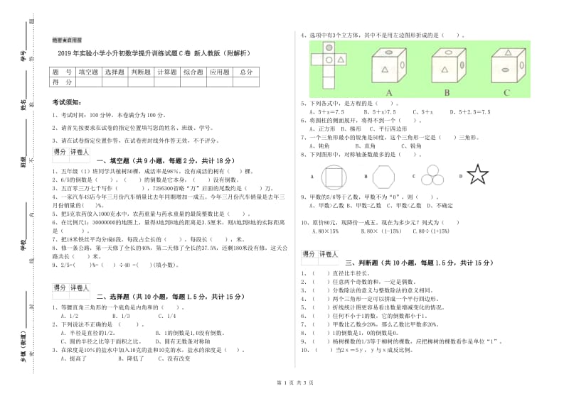 2019年实验小学小升初数学提升训练试题C卷 新人教版（附解析）.doc_第1页