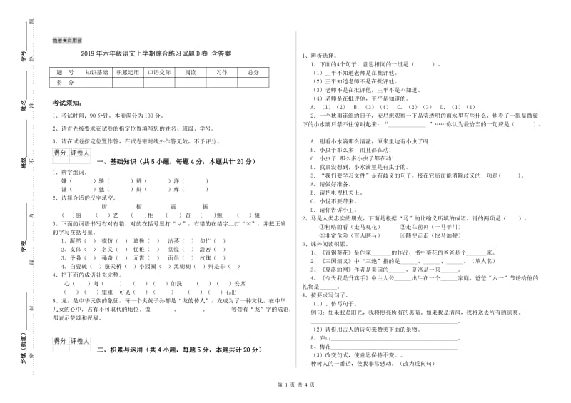 2019年六年级语文上学期综合练习试题D卷 含答案.doc_第1页