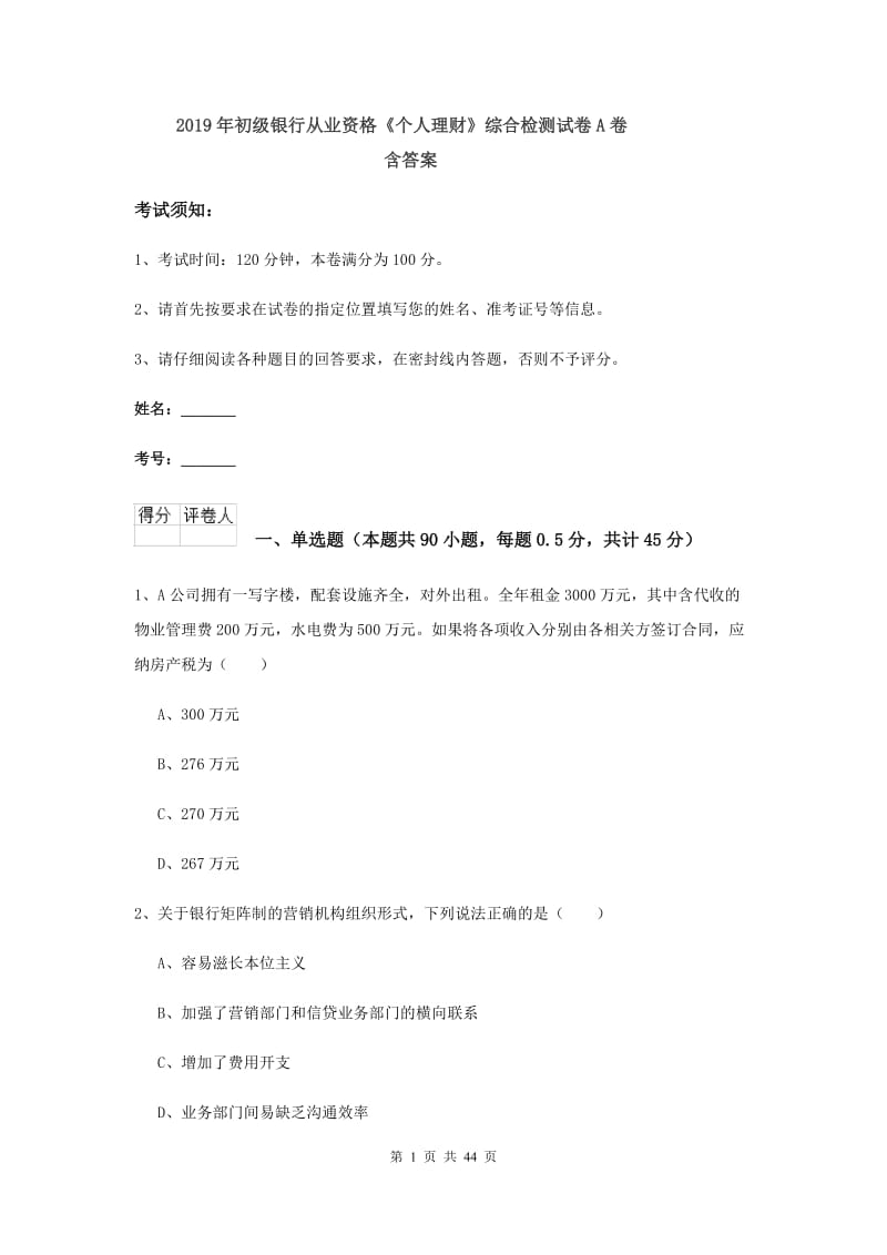 2019年初级银行从业资格《个人理财》综合检测试卷A卷 含答案.doc_第1页